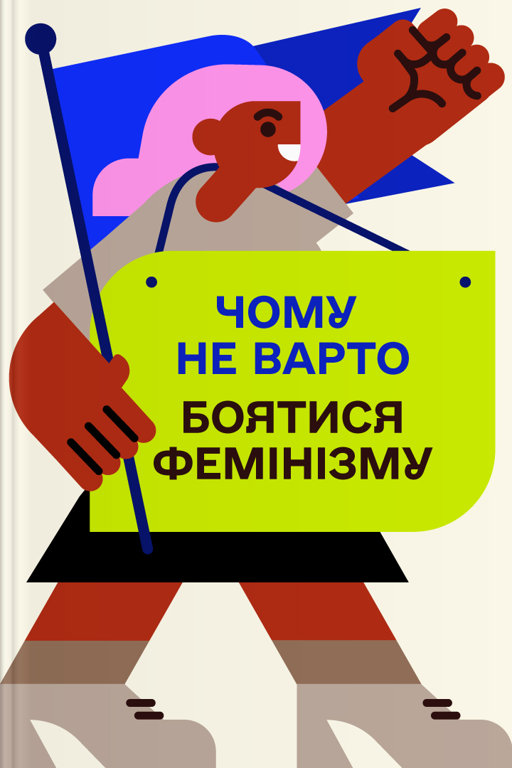Чому не варто боятися фемінізму cover